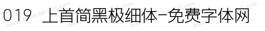 019 上首简黑极细体字体转换